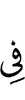 в