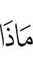 «Что