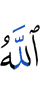 Аллах
