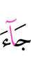пришли