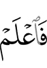 Знай же,