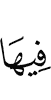 в ней