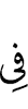 в