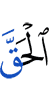 за истиной