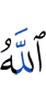 Аллах