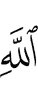 Аллаха, –
