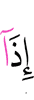 когда