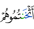 подавите вы их,