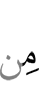 из-за