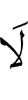 не