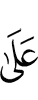 на то,