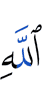 Аллаха