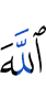 Аллах