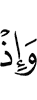И вот