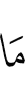 Не