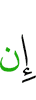 Если
