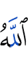 Аллах: