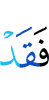 то уже