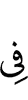 в