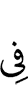 в