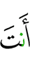 Ты –