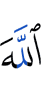 Аллаху,