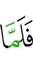 Затем когда