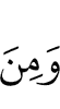И от