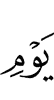 Дня