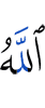 Аллах