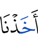 взяли Мы