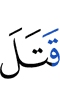 убьёт