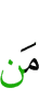 кто
