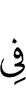 в