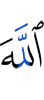 Аллаха