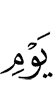 Дня