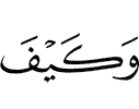 И как