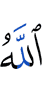 Аллах,
