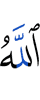 Аллах