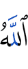 Аллах