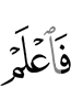 то знай,