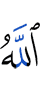 Аллах