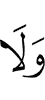 и не