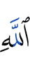 Аллах
