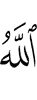 Аллах