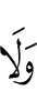 и не