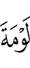 порицания