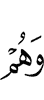 и они