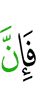то поистине,