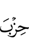 партия
